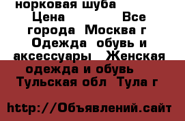 норковая шуба vericci › Цена ­ 85 000 - Все города, Москва г. Одежда, обувь и аксессуары » Женская одежда и обувь   . Тульская обл.,Тула г.